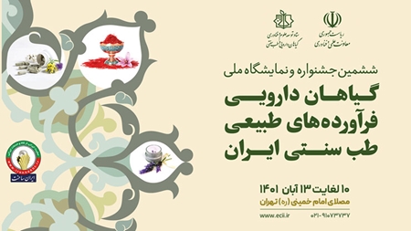 تمدید ثبت‌نام در ششمین جشنواره گیاهان دارویی و طب سنتی