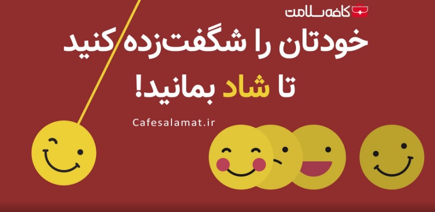 خودتان را شگفت‌زده کنید تا شاد بمانید!