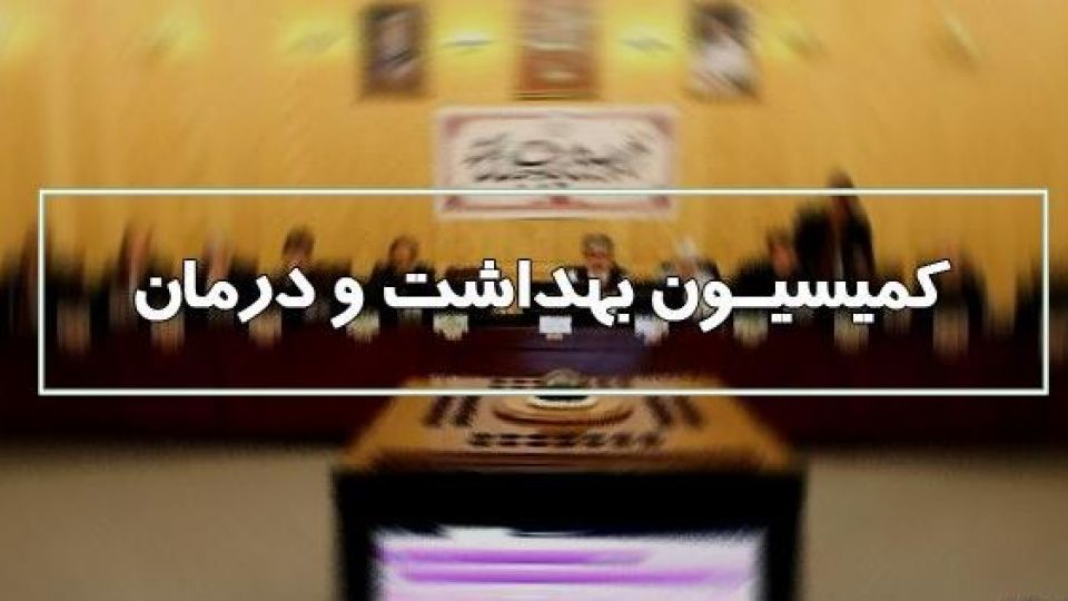  اکثر نمایندگان از پاسخ‌های عین‌اللهی در نشست امروز کمیسیون بهداشت مجلس قانع شدند