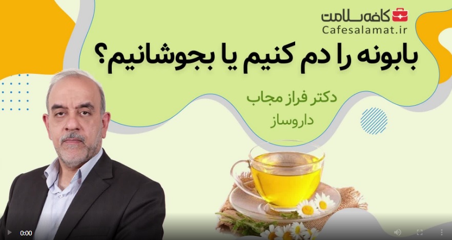 بابونه را دم کنیم یا بجوشانیم؟