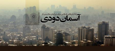 راهکارهایی طلایی برای در امان ماندن از خطرات آسمان دودی