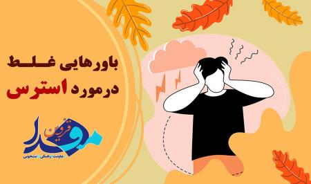 باورهای اشتباه در خصوص استرس + کلیپ