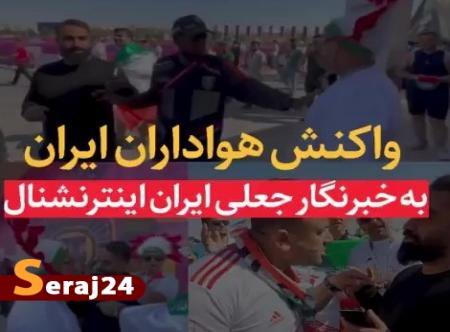 واکنش هواداران ایران به خبرنگار جعلی ایران اینترنشنال+ فیلم
