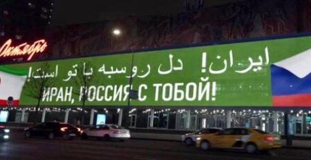 ایران، دل روسیه با تو است + عکس