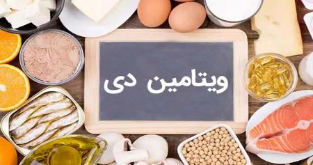 تاثیر شگفت انگیز ویتامین دی در پیشگیری از بیماری خاموش