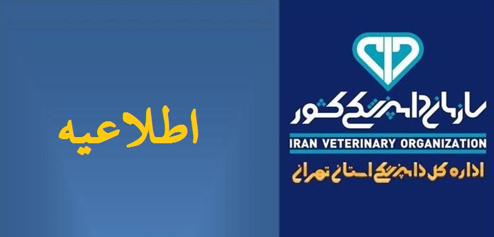 اطلاعیه شماره ۱ سازمان دامپزشکی کشور در خصوص بیماری آنفلوانزای فوق حاد پرندگان در استان تهران