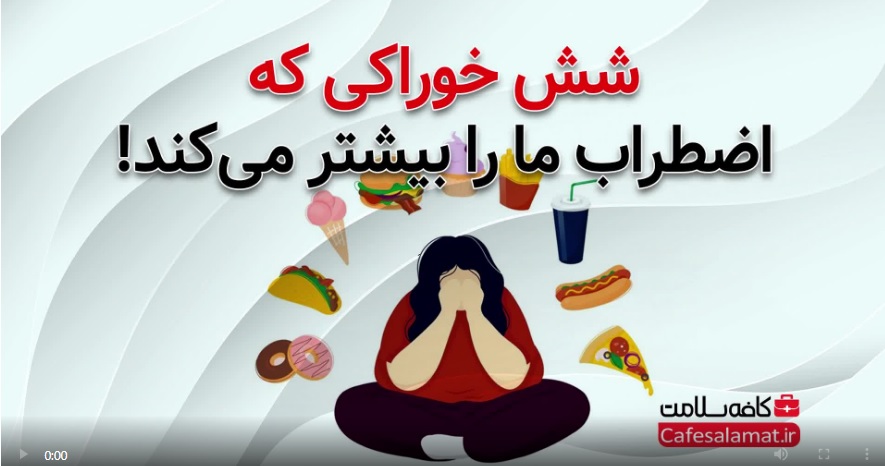 شش خوراکی که اضطراب ما را بیشتر می‌کند!