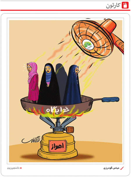 دانشجوپزون در ایران! /کاریکاتور