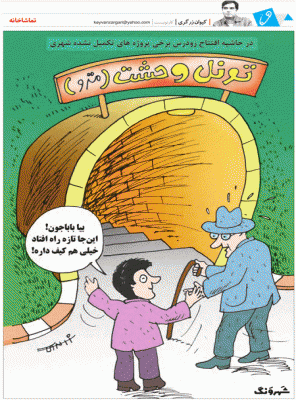 تونل وحشت مترو! /کاریکاتور
