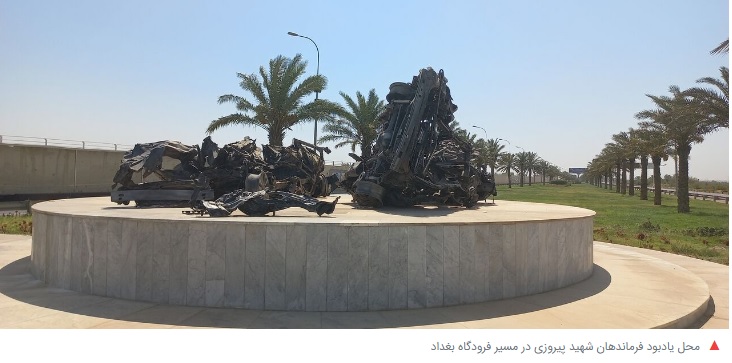  بقایای خودرو شهید سلیمانی در محل شهادت در فرودگاه بین المللی بغداد +تصویر