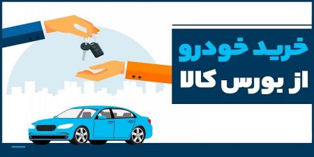 اینفوگرافیک| راهنمای خرید خودرو از بورس کالا