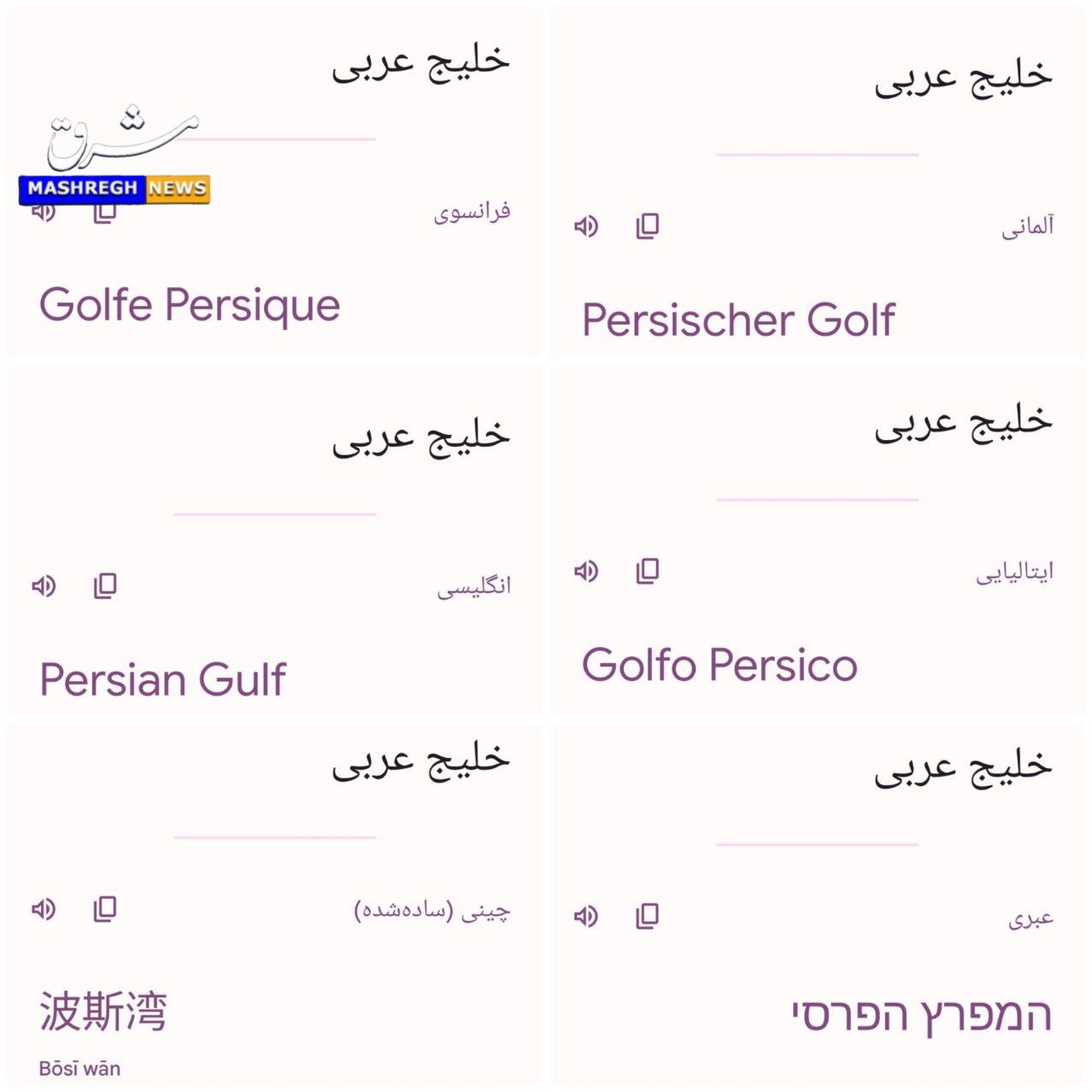 اتفاق جالب  در ترجمه کلمه جعلی خلیج عربی در گوگل + عکس