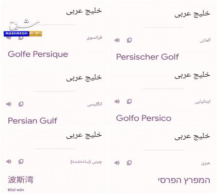 اتفاق جالب  در ترجمه کلمه جعلی خلیج عربی در گوگل + عکس