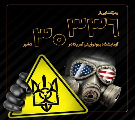 رمزگشایی از ۳۳۶ آزمایشگاه بیولوژیکی آمریکا در ۳۰ کشور + عکس