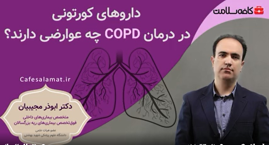 داروهای کورتونی در درمان COPD چه عوارضی دارند؟