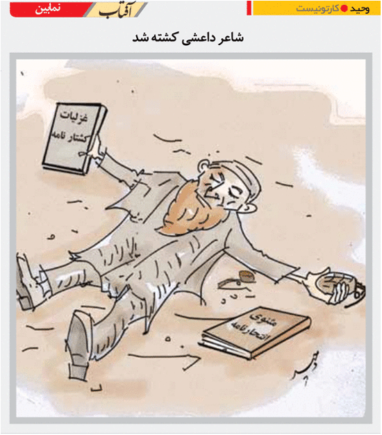 شاعر داعش کشته شد! /کاریکاتور