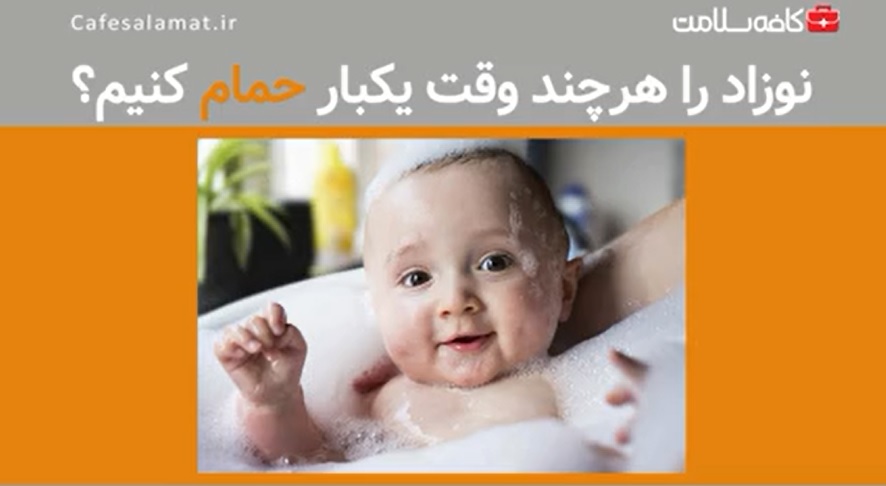 نوزاد را هرچند وقت یکبار حمام کنیم؟