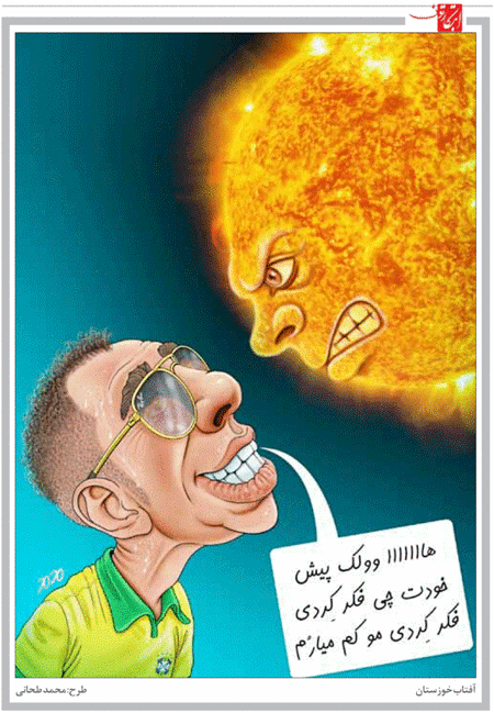آفتاب خوزستان! /کاریکاتور