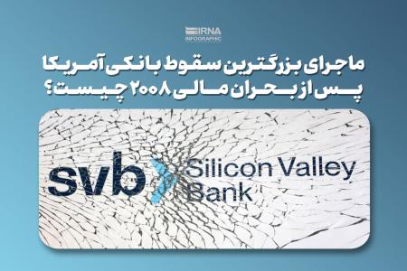 ماجرای بزرگترین سقوط بانکی آمریکا پس از بحران مالی ۲۰۰۸ 