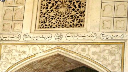 اشعار پارسی نوشته‌شده بر روی تاج محل در هند + عکس