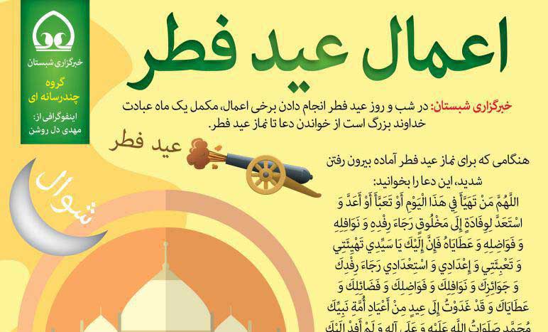 اعمال عید فطر /اینفوگرافیک