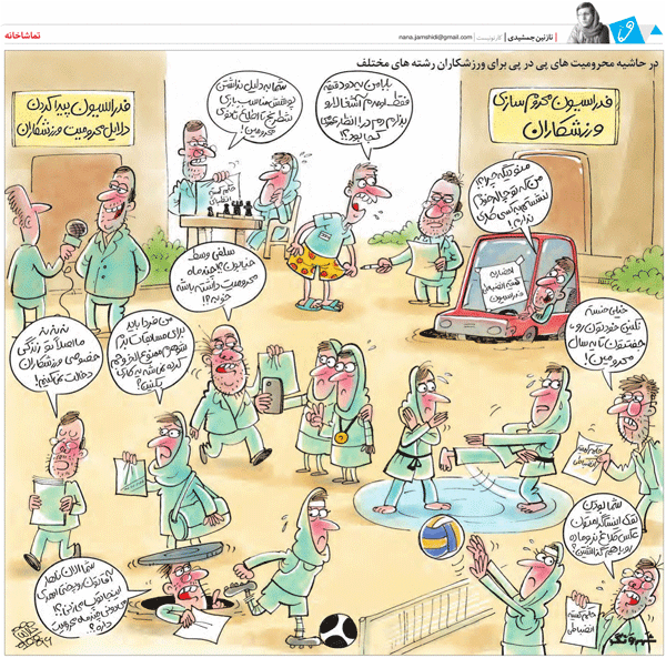 در حاشیه محرومیت های پی در پی ورزشکاران! /کمیک