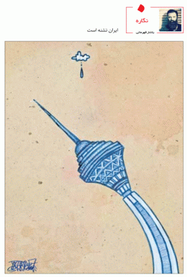 ایران تشنه است/کاریکاتور