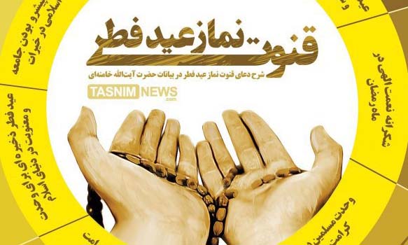 شرح دعای قنوت نماز عید‌ فطر /اینفوگرافیک