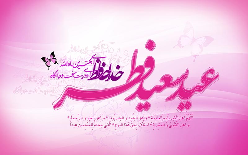 پیام های عید سعید فطر /اینفوگرافیک