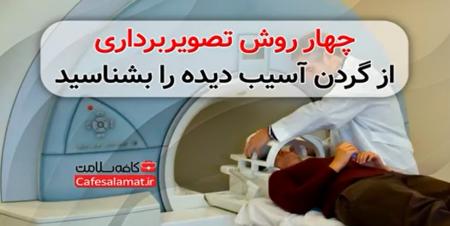 چهار روش تصویربرداری از گردن آسیب دیده را بشناسید