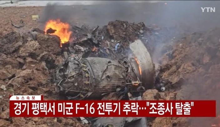 سقوط جنگنده اف ۱۶ آمریکایی در کره جنوبی + عکس