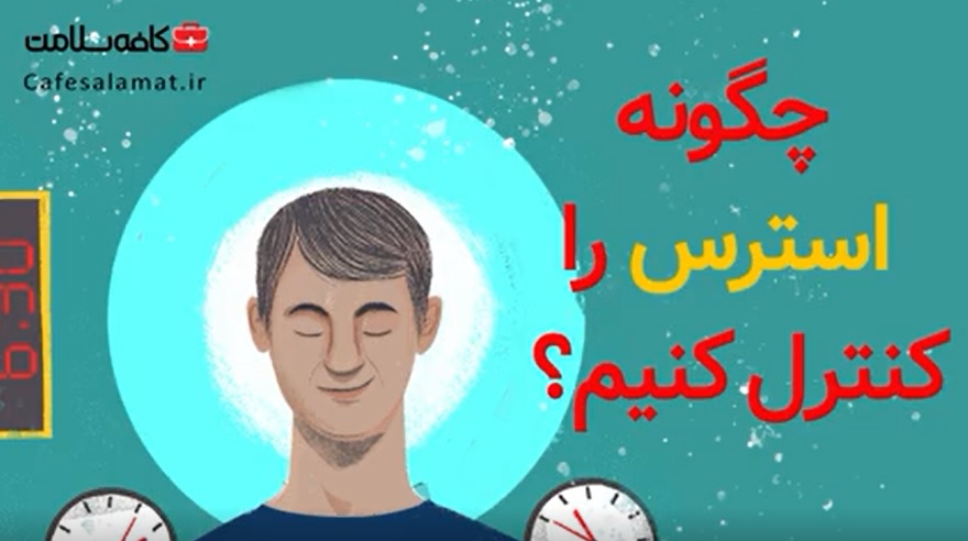 چگونه استرس را کنترل کنیم؟