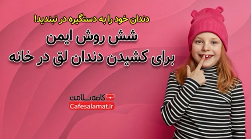 شش روش ایمن برای کشدن دندان لق در خانه