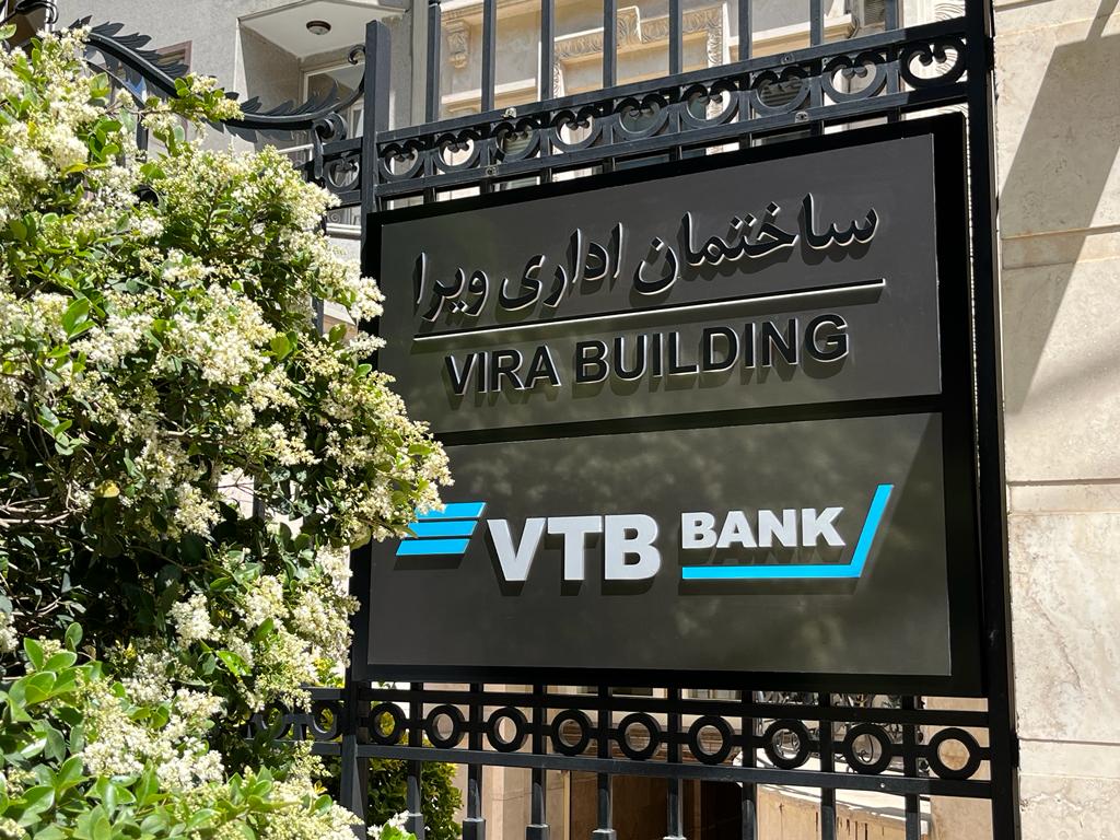 دفتر نمایندگی دومین بانک بزرگ روسیه در تهران + عکس