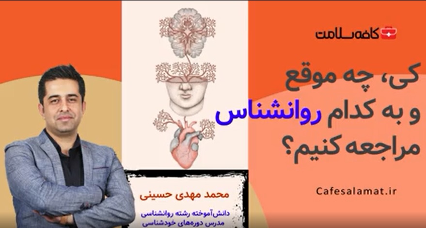 کی، چه موقع و به کدام روانشناس مراجعه کنیم؟