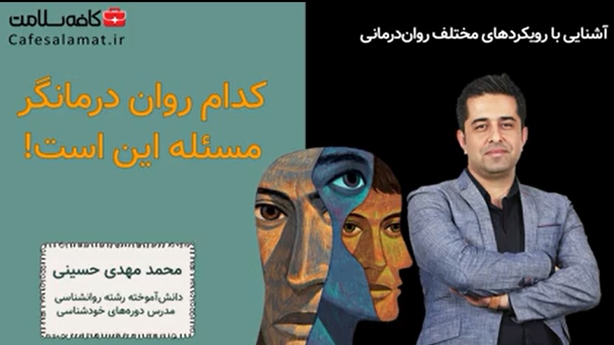 کدام روان درمانگر، مسئله این است!