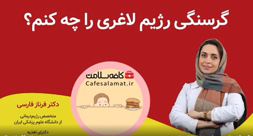 گرسنگی رژیم لاغری را چه کنم؟