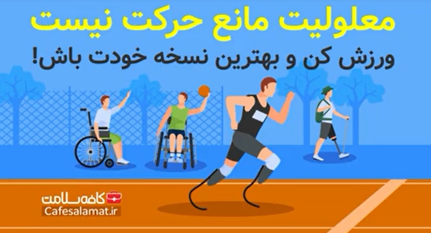 معلولیت مانع حرکت نیست، ورزش کن و بهترین نسخه خودت باش!