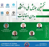 اولین همایش ملی دانشگاه بدون دخانیات در دانشگاه تهران برگزار می‌شود
