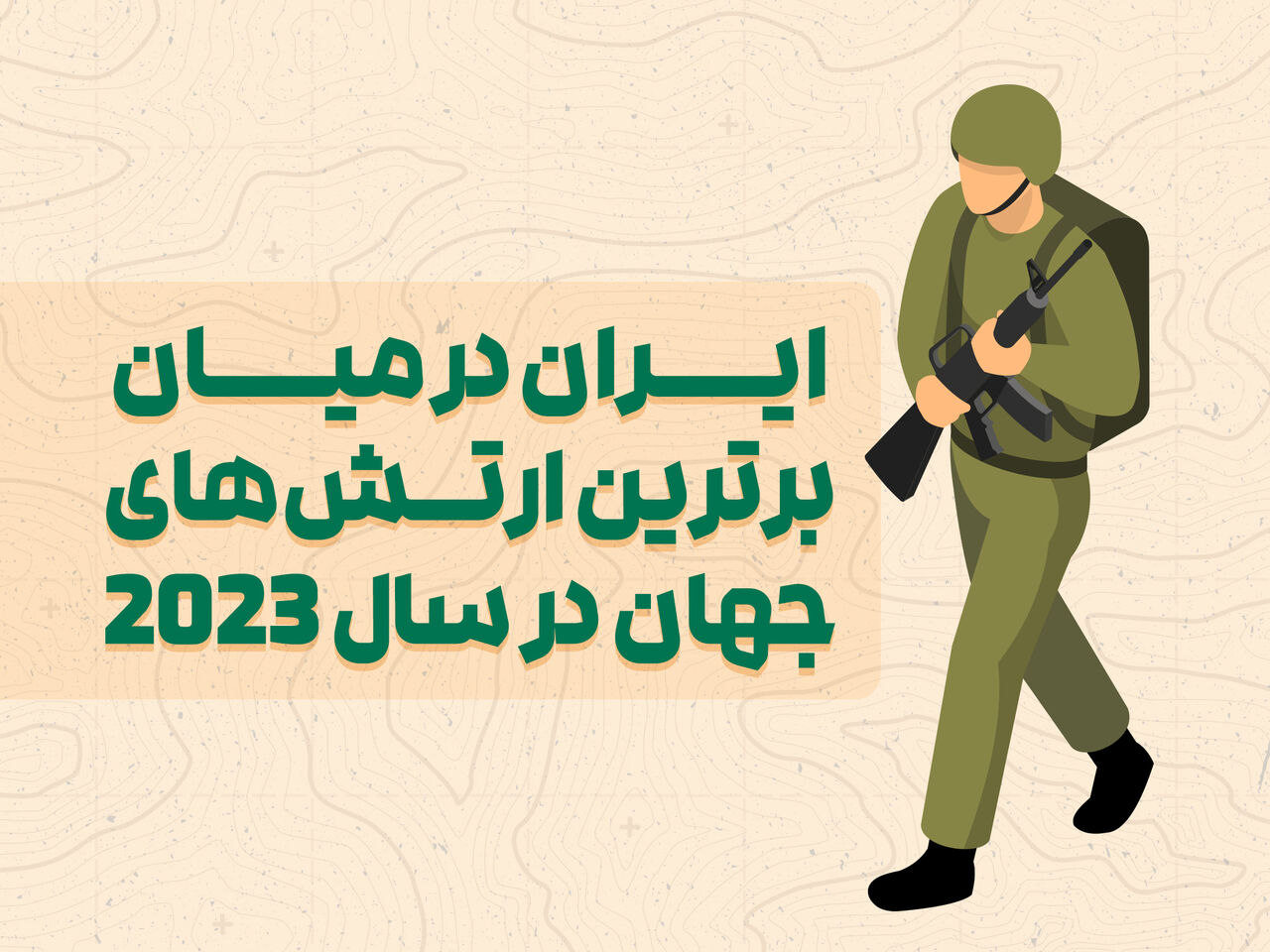 ایران در میان برترین ارتش‌های جهان در سال ۲۰۲۳+ عکس