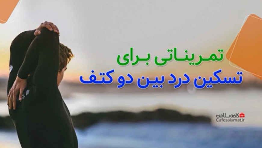 تمریناتی برای تسکین درد بین دو کتف