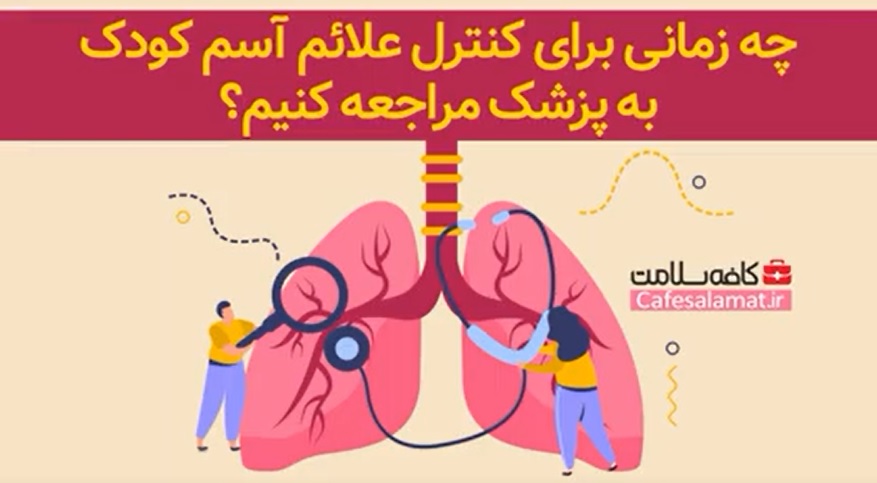 چه زمانی برای کنترل علائم آسم کودک به پزشک مراجعه کنیم؟