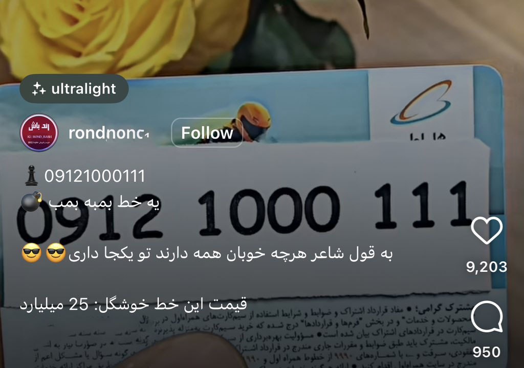 این خط رند موبایل ۲۵ میلیارد تومان قیمت خورد+عکس