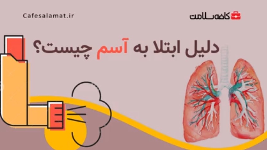 دلیل ابتلا به آسم چیست؟