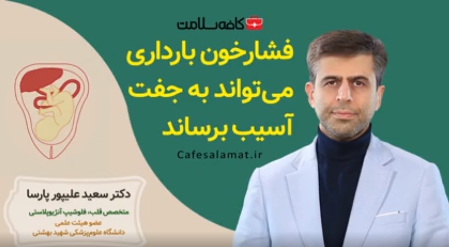 فشارخون بارداری می‌تواند به جفت آسیب برساند
