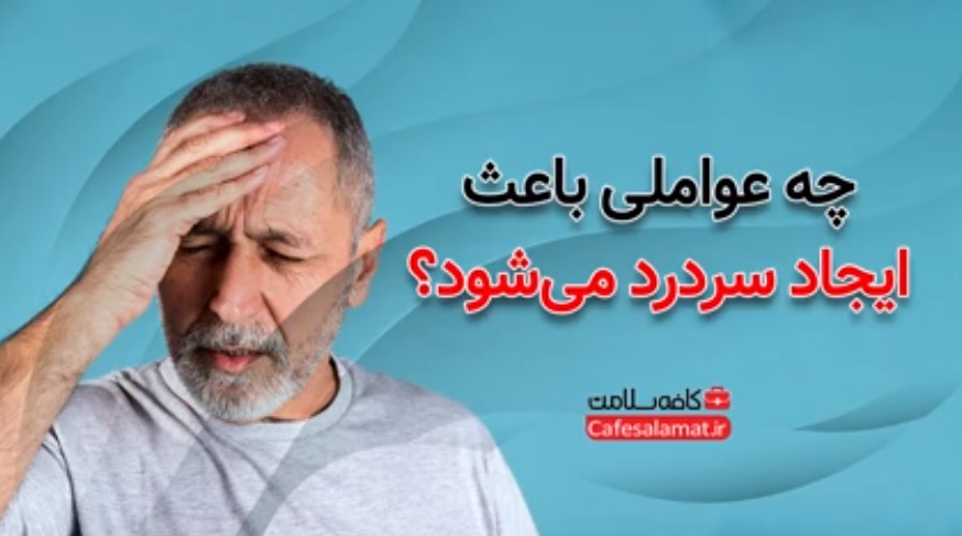 چه عواملی باعث ایجاد سردرد می‌شود؟