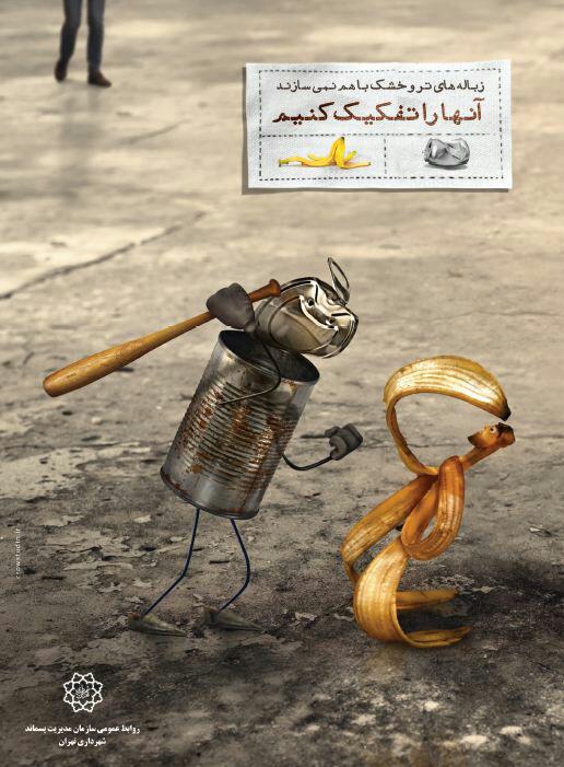 ایده تبلیغ جالب مدیریت پسماند شهرداری تهران+عکس