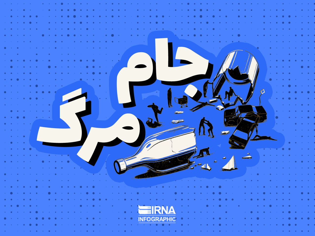 اینفوگرافیک| بلایی کُشنده به نام مشروبات الکلی دست ساز