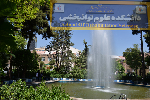 تشکیل کمپین نجات نخستین دانشکده توانبخشی ایران