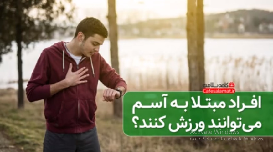 افراد مبتلا به آسم می‌توانند ورزش کنند؟
